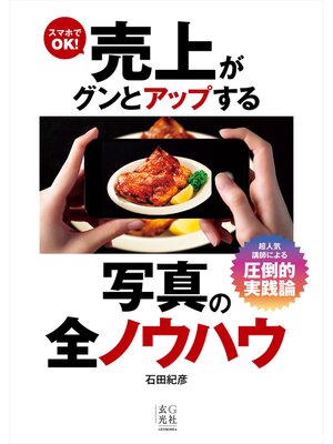 cover image of スマホでOK!売上がグンとアップする写真の全ノウハウ